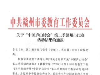 关于“中国庐山诗会”第二季赣州市比赛活动结果的通报
