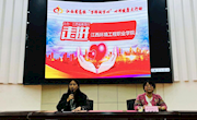 青春花语你我他——通讯与信息学院、工业与设计学院、家具学院联合开展大学生恋爱关系心理健康教育讲座