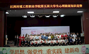 万师润万心：江西环境工程职业学院第五届全校大学生心理健康知识竞赛圆满结束