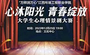 第十一届“我爱我”杯“心沐阳光 青春绽放” 大学生心理情景剧大赛预告