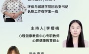 宿舍“友”情：共筑温馨小窝，畅享大学时光  环院心晴半月谈第54期直播预告