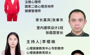 双向奔赴：亲子关系的成长之旅  环院心晴半月谈第57场直播预告