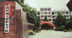 江西环境工程职业学院正式挂牌