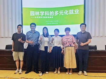 园林与建筑学院举办园林学科多元化就业专题讲座