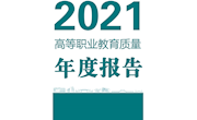 江西环境工程职业学院-高等职业教育质量年度报告（2021）