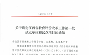关于确定江西省教育评价改革工作第一批试点单位和试点项目的通知