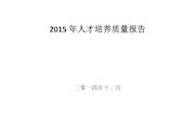 江西环境工程职业学院-高等职业教育质量年度报告（2015）