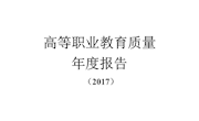江西环境工程职业学院-高等职业教育质量年度报告（2017）