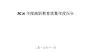 江西环境工程职业学院-高等职业教育质量年度报告（2016）