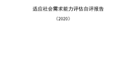 江西环境工程职业学院2020年学校适应社会需求能力自评报告