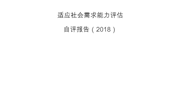 江西环境工程职业学院2018年学校适应社会需求能力自评报告