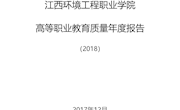 江西环境工程职业学院-高等职业教育质量年度报告（2018）