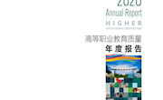 江西环境工程职业学院-高等职业教育质量年度报告（2020）