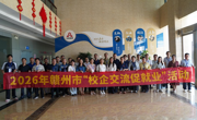 深入一线访企拓岗 政校企联动促就业 ——智能制造学院参加赣州市校企交流促就业活动